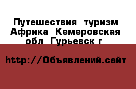 Путешествия, туризм Африка. Кемеровская обл.,Гурьевск г.